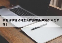 赋能区块链公司怎么样[赋能区块链公司怎么样]