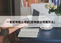 一家区块链公司的[区块链公司做什么]