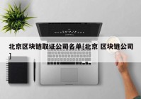 北京区块链取证公司名单[北京 区块链公司]