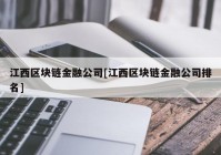 江西区块链金融公司[江西区块链金融公司排名]