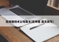 区块链技术公司英文[区块链 英文简写]