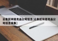 云象区块链竞品公司信息[云象区块链竞品公司信息采集]