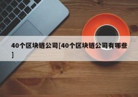 40个区块链公司[40个区块链公司有哪些]