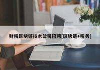 财税区块链技术公司招聘[区块链+税务]