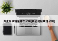 真正区块链是哪个公司[真正的区块链公司]