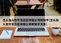 怎么加入牧牛生态区块链公司呢知乎[怎么加入牧牛生态区块链公司呢知乎文章]