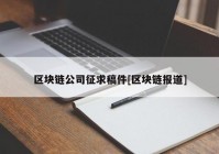 区块链公司征求稿件[区块链报道]