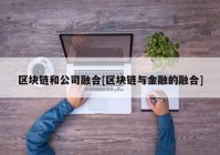 区块链和公司融合[区块链与金融的融合]