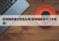 区块链安保公司怎么样[区块链安全入门与实战]