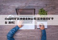 dapp挖矿区块链定制公司[区块链挖矿平台 源码]