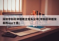 深圳中科区块链概念龙头公司[中科区块链交易所app下载]