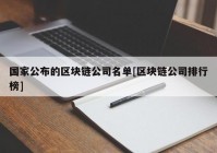 国家公布的区块链公司名单[区块链公司排行榜]