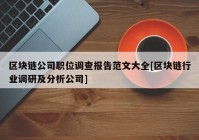 区块链公司职位调查报告范文大全[区块链行业调研及分析公司]