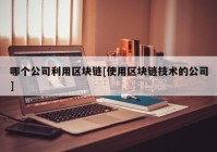 哪个公司利用区块链[使用区块链技术的公司]