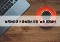 吉利控股区块链公司有哪些[吉利 区块链]