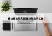 区块链公司人员[区块链公司工作]