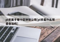 pi币属于哪个区块链公司[pi币是什么项目合法吗]