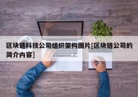 区块链科技公司组织架构图片[区块链公司的简介内容]