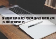 区块链的主要应用公司区块链的主要应用公司[应用区块链的企业]