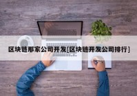 区块链那家公司开发[区块链开发公司排行]