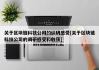 关于区块链科技公司的调研感受[关于区块链科技公司的调研感受和收获]