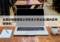 全国区块链媒体公司有多少家企业[国内区块链媒体]