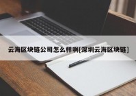 云海区块链公司怎么样啊[深圳云海区块链]