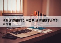 江西区块链技术公司总数[区块链技术开发公司排名]