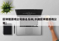 区块链游戏公司排名乐块[中国区块链游戏公司]