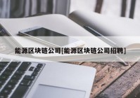 能源区块链公司[能源区块链公司招聘]