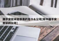 跟平安区块链很像的是什么公司[和中国平安类似的公司]