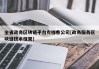 全省政务区块链平台有哪些公司[政务服务区块链技术框架]