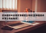 区块链技术应用开发哪家公司好[区块链技术开发公司有哪家]