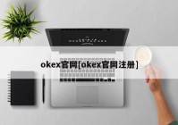 okex官网[okex官网注册]