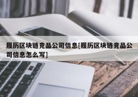 履历区块链竞品公司信息[履历区块链竞品公司信息怎么写]