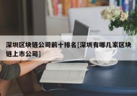 深圳区块链公司前十排名[深圳有哪几家区块链上市公司]