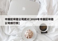 中国区块链公司统计[2020年中国区块链公司排行榜]