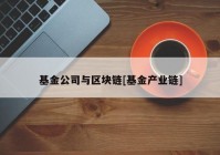 基金公司与区块链[基金产业链]