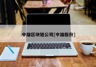 中雄区块链公司[中雄股份]