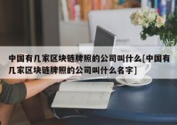 中国有几家区块链牌照的公司叫什么[中国有几家区块链牌照的公司叫什么名字]