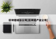 区块链硅谷公司[区块链产业公司]