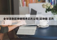 全球首款区块链技术芯片公司[区块链 芯片]